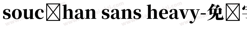 souc额han sans heavy字体转换